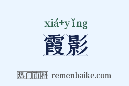霞影是什么意思的图片